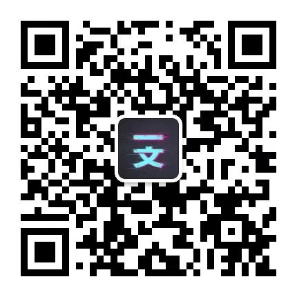 扫码关注公众号-一文